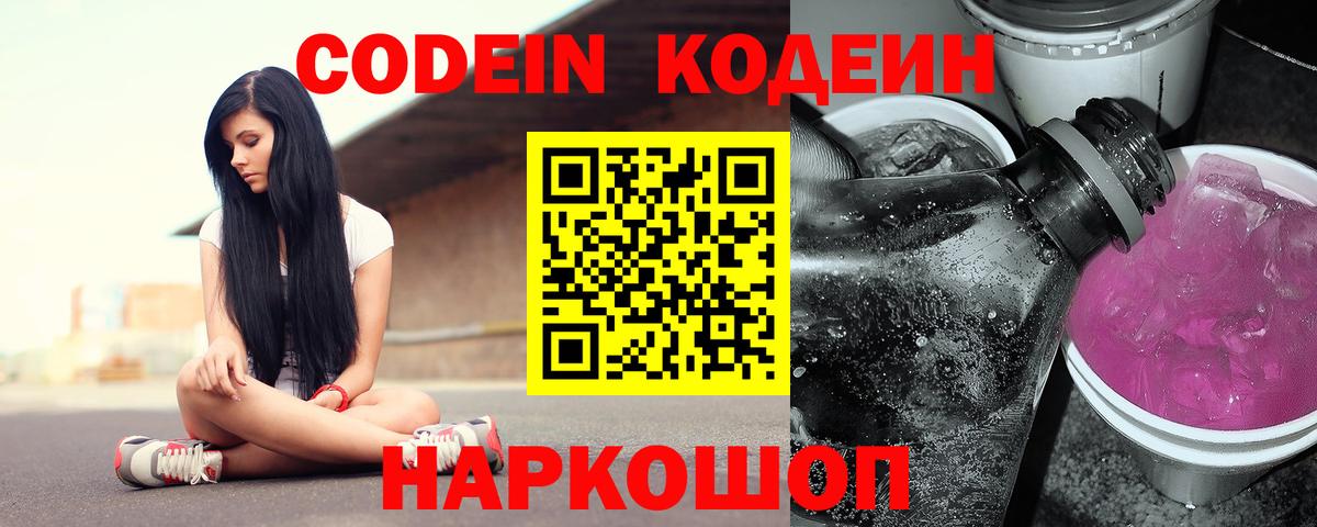 Codein Purple Drank  Кодеиновый сироп Lean напиток Lean (лин)  Вход с VPN  Нижний Новгород 