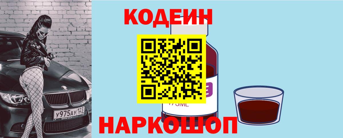 Кодеин Purple Drank Нижний Новгород